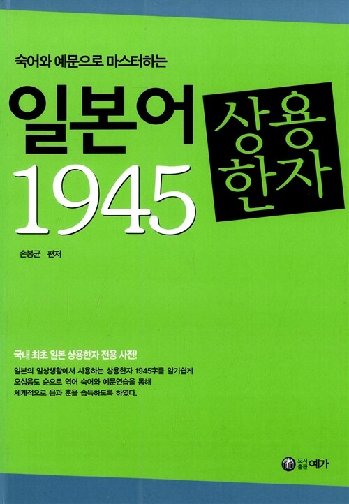 [중고] 일본어 상용 한자 1945