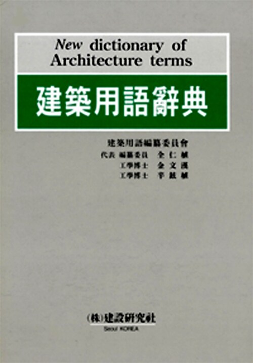 건축 용어 사전