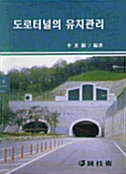 도로 터널의 유지 관리