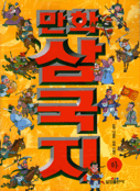 (만화)삼국지