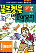 물로켓을 만들어보자