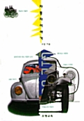[중고] 자동차 이야기