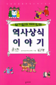 (알기쉽고 재미있는)역사상식 이야기