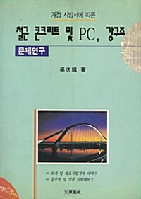 철근 콘크리트 및 PSC 강구조 문제연구