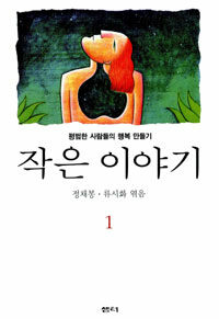 작은 이야기 1. 1