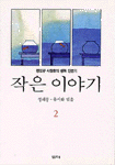 작은 이야기. 2