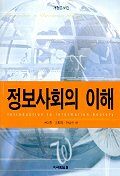 정보사회의 이해 개정증보판