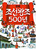 만화 - 조선 왕조 500년