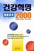 건강 혁명 2000