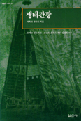 생태관광 : 계획과 관리의 지침
