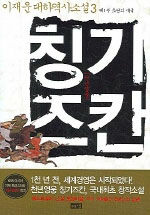 (천년영웅)칭기즈칸. 3 , 제1부 초원의 제국 : 이재운 대하역사소설. 개정판