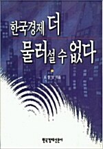 한국 경제 더 물러 설 수 없다