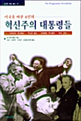 [중고] 미국을 바꾼 4인의 혁신주의 대통령들