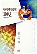 한국 생활 문화 100년