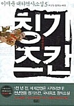 [중고] 천년영웅 칭기즈칸 5