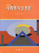 사회 복지 실천론