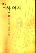 착한 여자 . 상