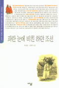 (서양인이 그린 일러스트레이션으로 보는 한국의 이미지)파란 눈에 비친 하얀 조선