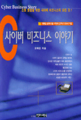 사이버 비즈니스 이야기