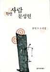 착한 사람 문성현