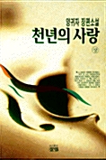 [중고] 천년의 사랑 -상