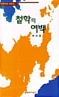 철학의 여백