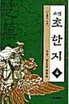 [중고] 소설 초한지 4