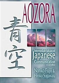 Aozora: Intermediate-Advance Japanese Communication-2nd Ed. (Paperback, 2)