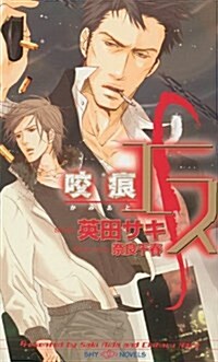 S Volume 2: A Love Bite (Yaoi Novel) (Paperback)