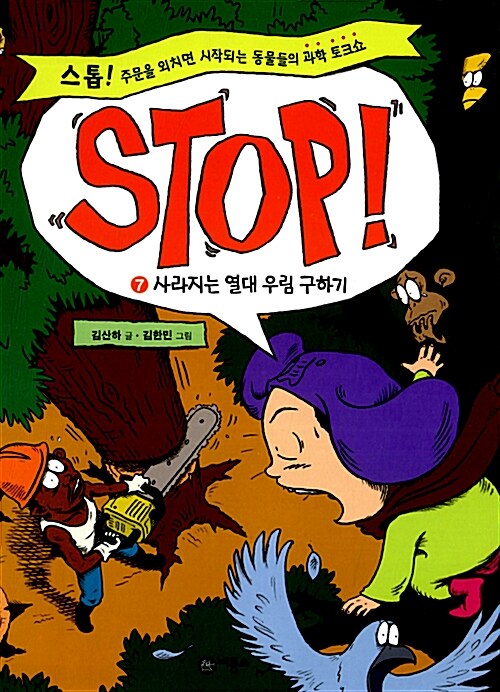 Stop! 7 : 사라지는 열대 우림 구하기