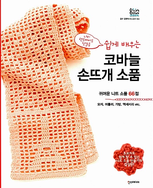 [중고] 쉽게 배우는 코바늘 손뜨개 소품