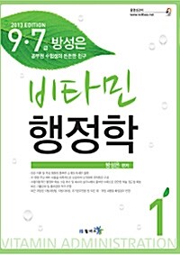 2013 7.9급 방성은 비타민 행정학 - 전3권