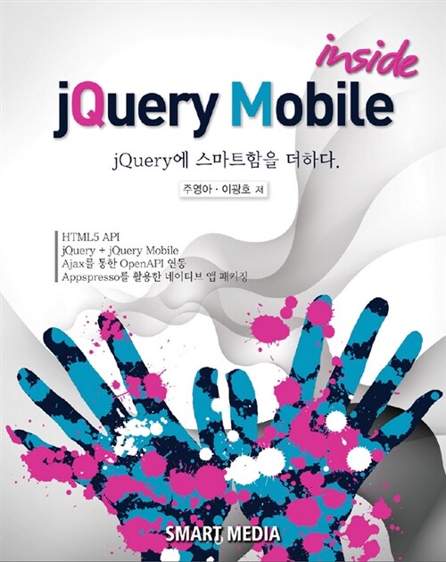 [중고] jQuery Mobile inside