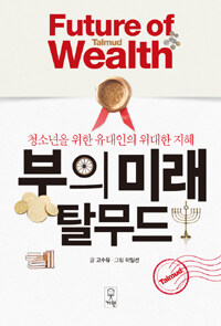 부의 미래 탈무드 =청소년을 위한 유대인의 위대한 지혜 /Future of wealth Talmud 