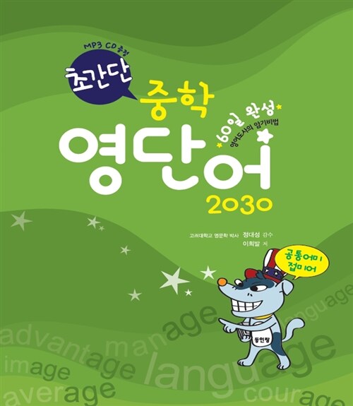[중고] 초간단 중학 영단어 2030