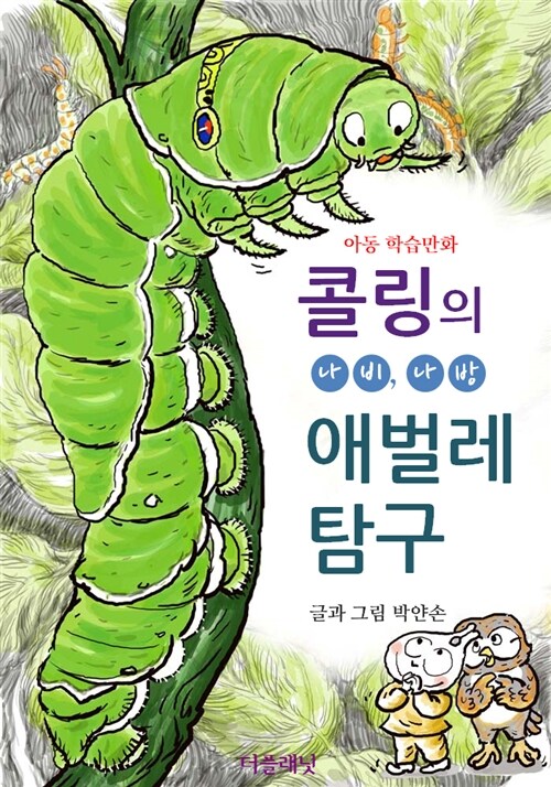 콜링의 나비, 나방 애벌레 탐구