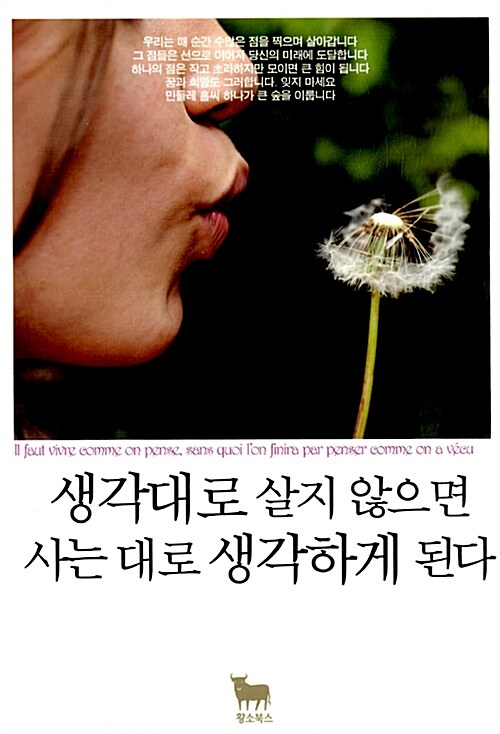 생각대로 살지 않으면 사는 대로 생각하게 된다 1