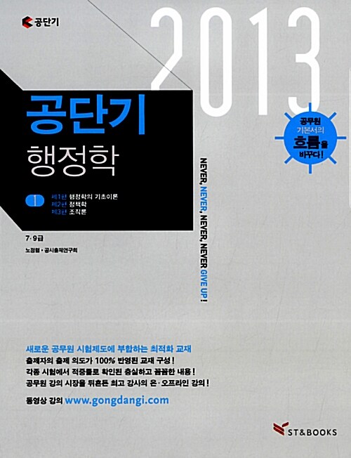 [중고] 2013 공단기 행정학 - 전2권