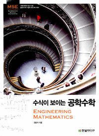 (수식이 보이는) 공학수학 =Engineering mathematics 