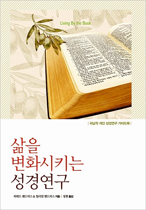 삶을 변화시키는 성경연구