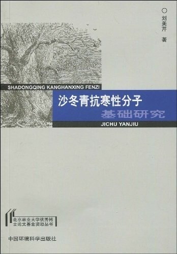 沙冬靑抗寒性分子基础硏究 (平裝, 第1版)