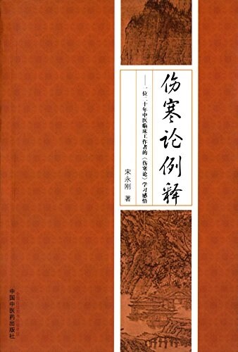 傷寒論例释:一位二十年臨牀工作者的《傷寒論》學习感悟 (平裝, 第1版)