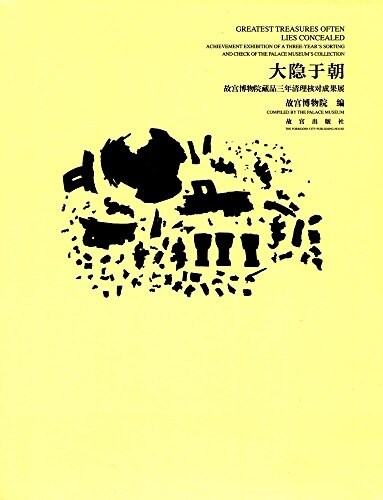 大隱于朝:故宮博物院藏品三年淸理核對成果展 (精裝, 第1版)