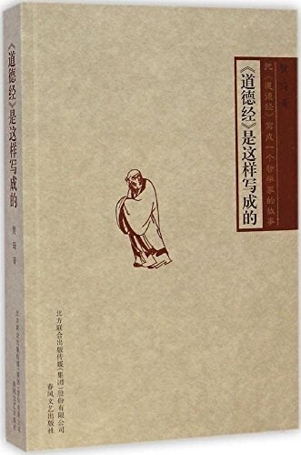 《道德經》是這样寫成的 (平裝, 第1版)