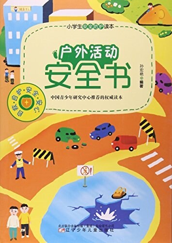 戶外活動安全书/小學生安全防護讀本 (平裝, 第1版)