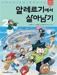 알레르기에서 살아남기 2