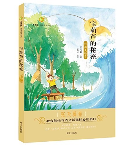 百草園·唯美品讀书系:寶葫芦的秘密·张天翼卷 (平裝, 第1版)