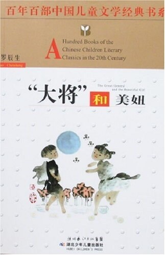 百年百部中國兒童文學經典书系:大將和美妞 (平裝, 第1版)