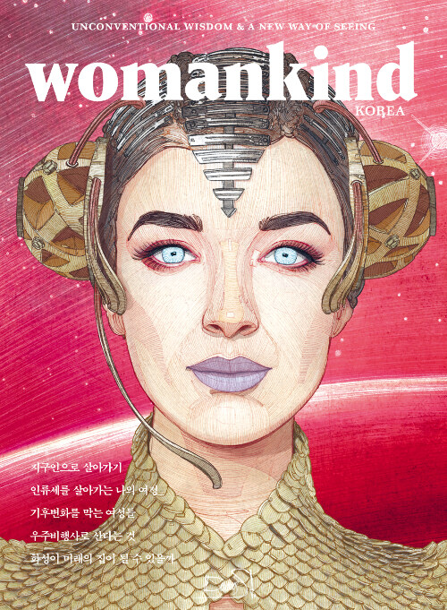 우먼카인드 womankind Vol.6 : 지구인으로 살아가기