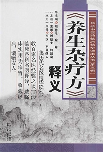 《養生雜療方》释義 (平裝, 第1版)